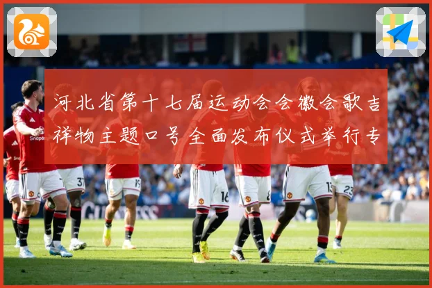 河北省第十七届运动会会徽会歌吉祥物主题口号全面发布仪式举行专题观察