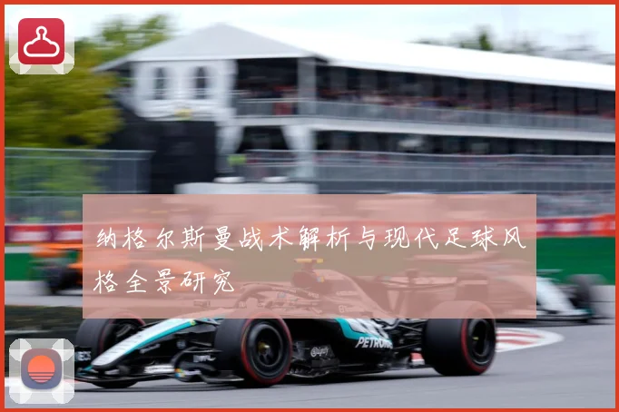 纳格尔斯曼战术解析与现代足球风格全景研究