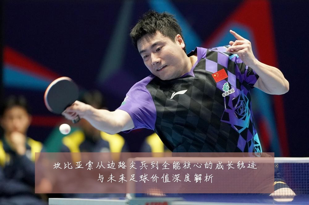 坎比亚索从边路尖兵到全能核心的成长轨迹与未来足球价值深度解析