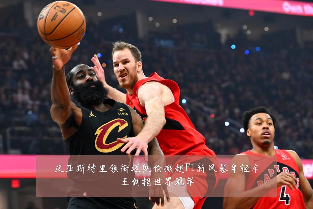皮亚斯特里领衔迈凯伦掀起F1新风暴年轻车王剑指世界冠军