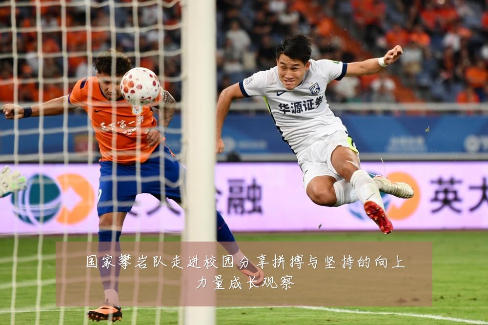 国家攀岩队走进校园分享拼搏与坚持的向上力量成长观察