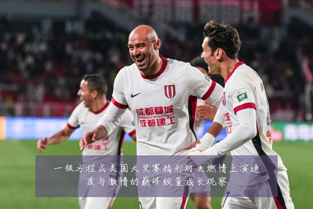 一级方程式美国大奖赛精彩对决燃情上演速度与激情的巅峰较量成长观察