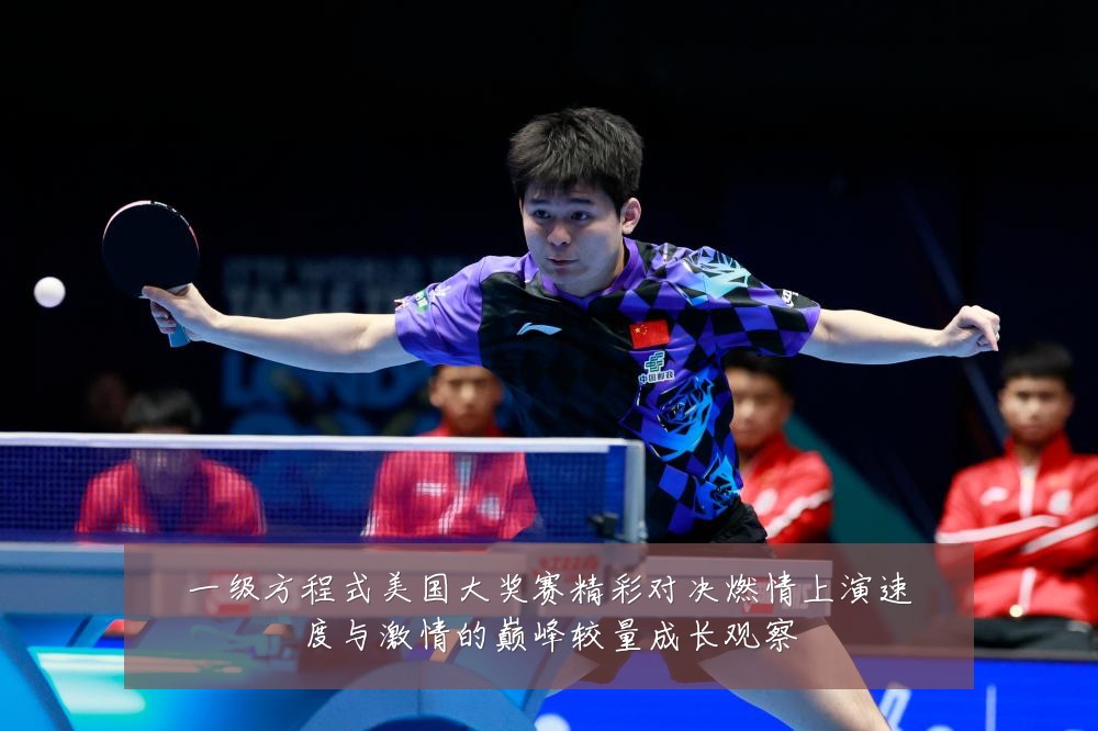 一级方程式美国大奖赛精彩对决燃情上演速度与激情的巅峰较量成长观察
