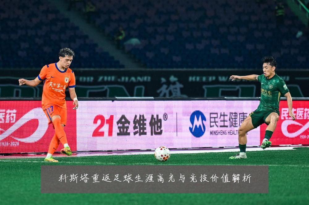 科斯塔重返足球生涯高光与竞技价值解析