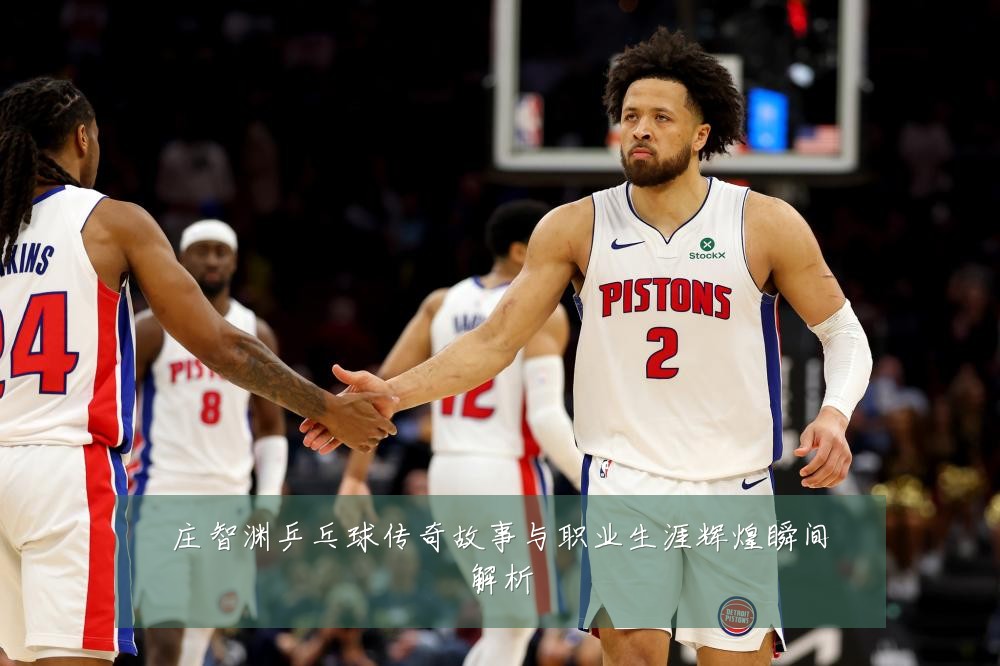 庄智渊乒乓球传奇故事与职业生涯辉煌瞬间解析