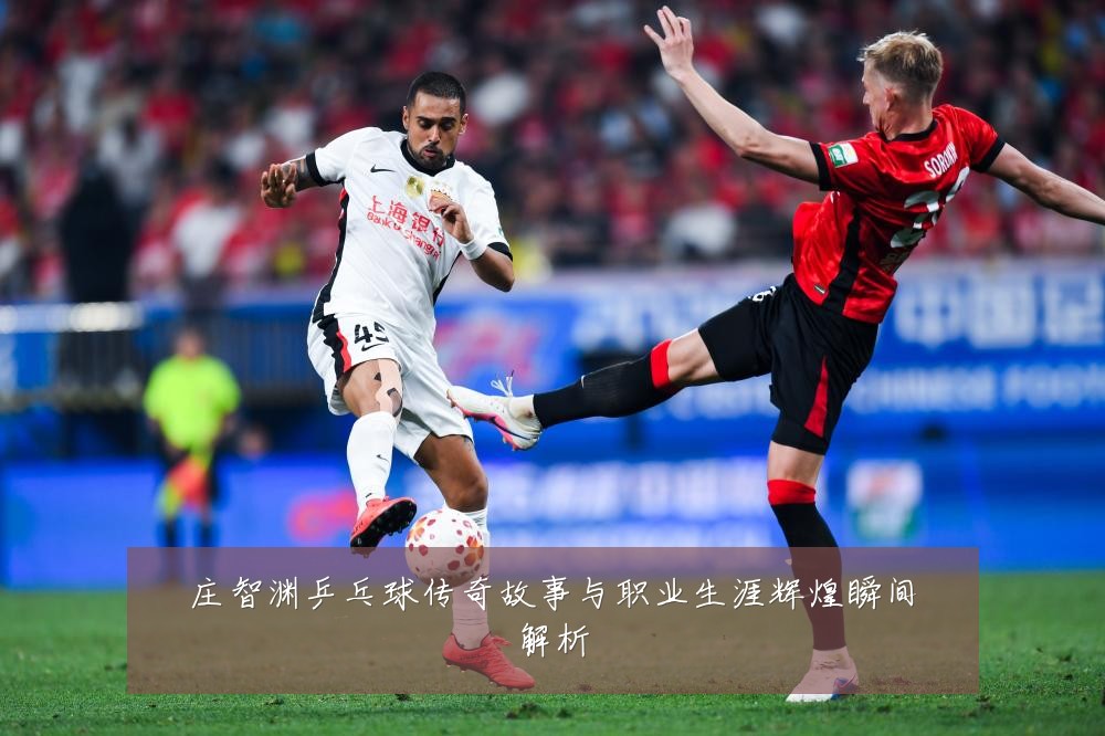 庄智渊乒乓球传奇故事与职业生涯辉煌瞬间解析