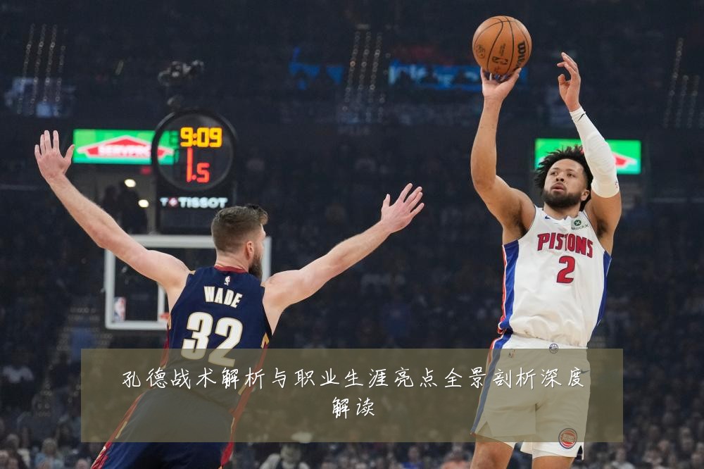 孔德战术解析与职业生涯亮点全景剖析深度解读