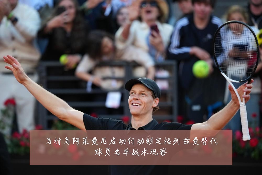 马特乌阿莱曼尼启动行动锁定格列兹曼替代球员名单战术观察